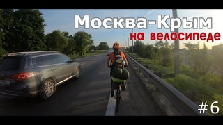 Из Москвы в Крым на велосипедах! Часть 6. Встреча с подписчиком, Новошахтинск