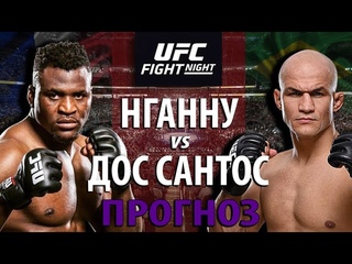 БЕЗУМНАЯ ЗАРУБА! ФРЭНСИС НГАННУ vs ДЖУНИОР ДОС САНТОС. КТО УЛЕТИТ В ДИКИЙ НОКАУТ? ПРОГНОЗ НА БОЙ.