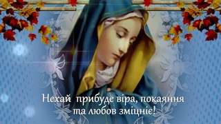 Привітання з Різдвом Пресвятої Богородиці, свято Богородиці Діви Марії