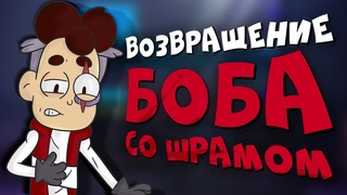 ВОЗВРАЩЕНИЕ КРАСНОГО БОБА! РАЗБОР БОБ остался БЕЗ ЕДЫ! ПАСХАЛКИ! ОТСЫЛКИ! ТЕОРИИ! Знакомьтесь, Боб