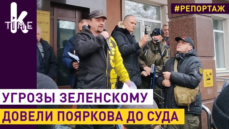 Шут Порошенко, Сергей Поярков, пришел в суд подразнить