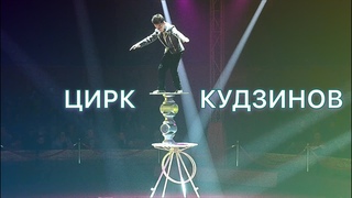Сходили в цирк 🎪 Кудзинов (Часть 2)