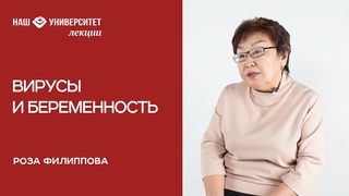 Вирусы и беременность – Роза Филппова