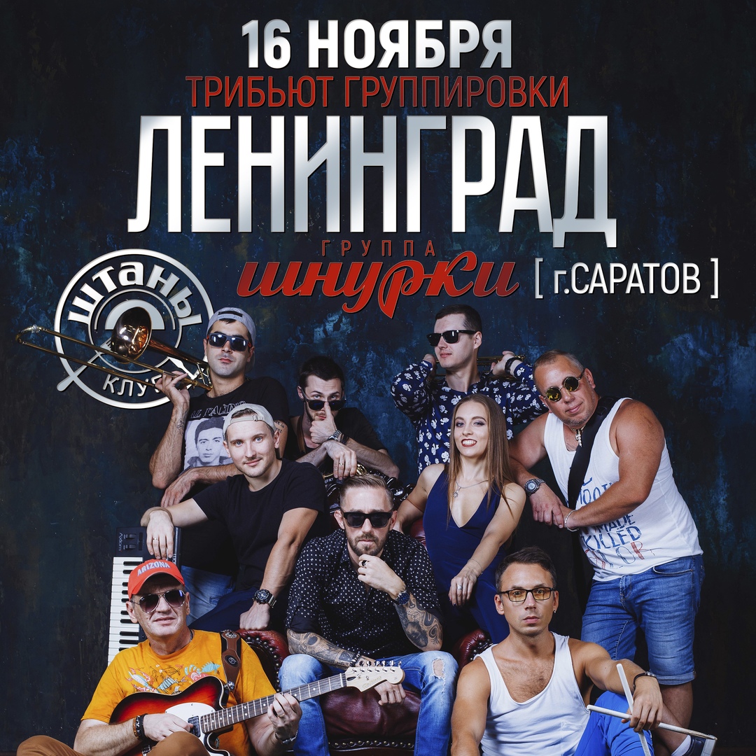 Афиша Тольятти "Ленинград" трибьют концерт