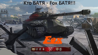 Кто БАТЯ? Fox БАТЯ!!!