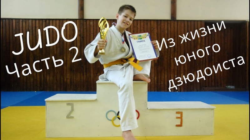 дзюдо мотивация