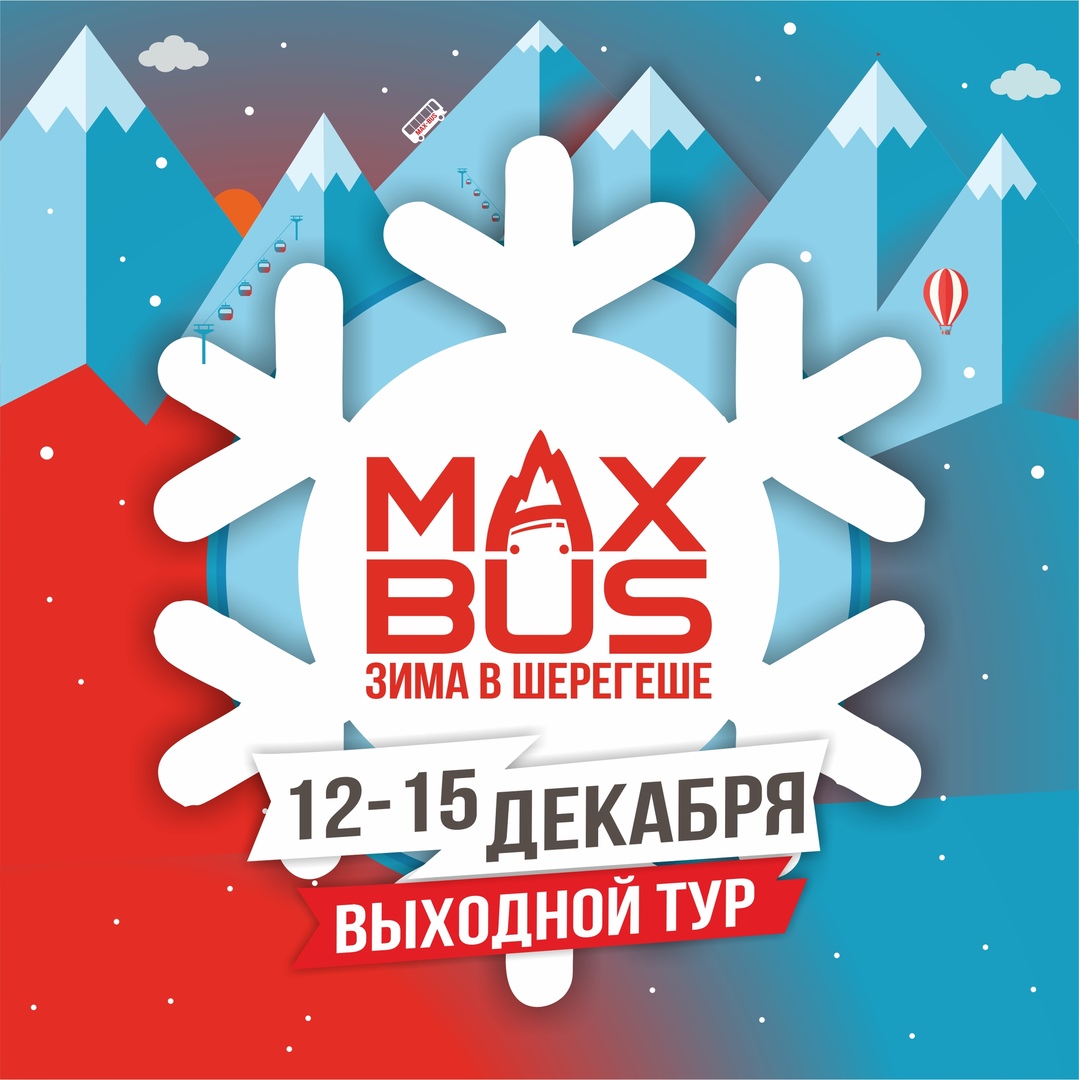 Афиша Новосибирск 12-15 ДЕКАБРЯ /MAX-BUS/ ВЫХОДНОЙ ТУР