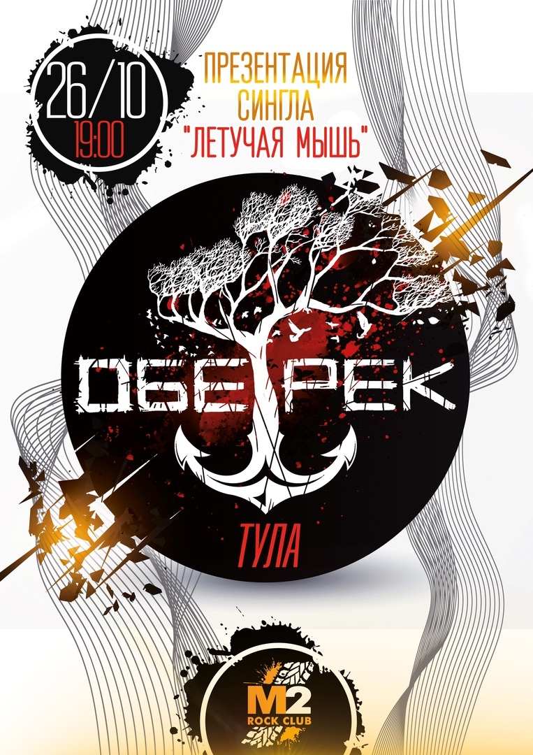 Афиша Тула ОБЕ-РЕК / ПРЕЗЕНТАЦИЯ СИНГЛА / ТУЛА /26.10