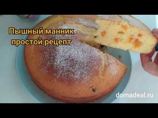 Пышный манник на кефире, очень простой видео рецепт