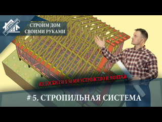 # 5  Стропильная система. Устройство и монтаж