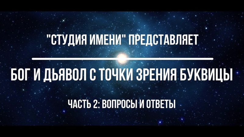 «Бог и дьявол с точки зрения Буквицы». Часть 2: ВОПРОСЫ И ОТВЕТЫ