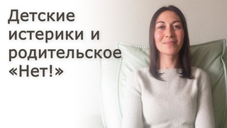 Детские истерики и родительское “Нет!“