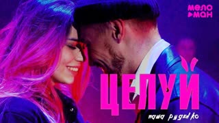 Паша Руденко - Целуй (Премьера клипа 2019)