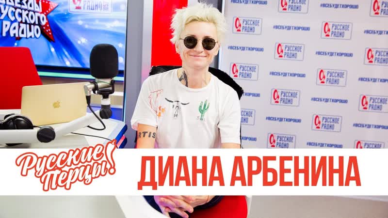 Диана Арбенина в утреннем шоу "Русские Перцы" на "Русском Радио" 13.03.2019