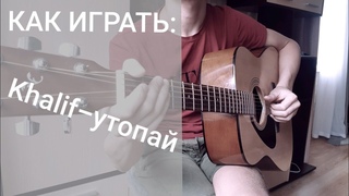 КАК ИГРАТЬ:Khalif-утопай!?
