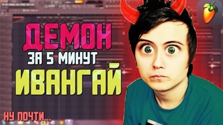Делаем трек ИВАНГАЙ - ДЕМОН за 5 минут!!! +FLP