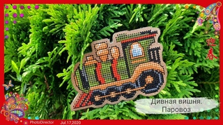 Дивная вишня. Паровоз. ВВ-68. Вышивка крестом. Готовая работа