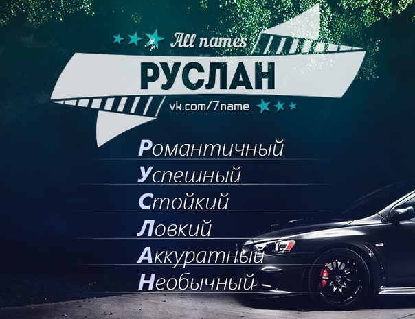 Красивые открытки с именем руслан, картинки