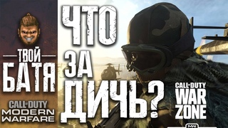 Что не так с WarZone? Новый батлрояль в Call of Duty: Modern Warfare 2019