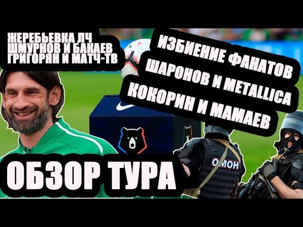 ИЗБИЕНИЕ ФАНАТОВ В РОСТОВЕ, ШАРОНОВ И METALLICA, КОКОРИН И