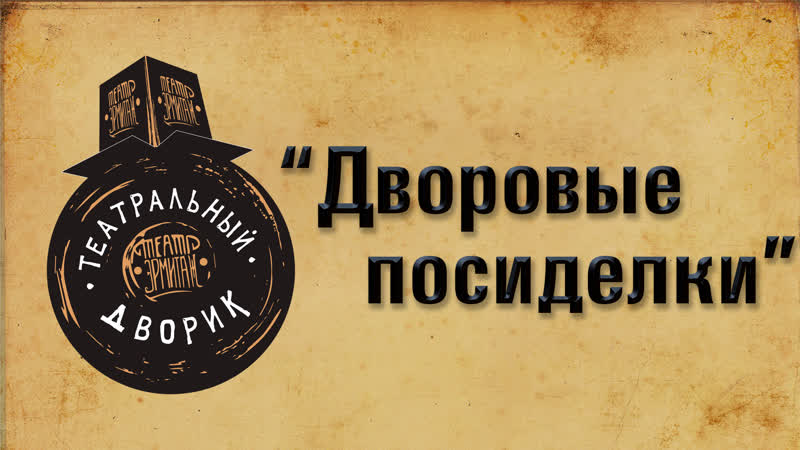 Дворовые посиделки Compagnie