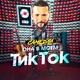 САМЕДЛИ - Она в моём Тик Ток САМЕДЛИ - Она в моём Тик Ток