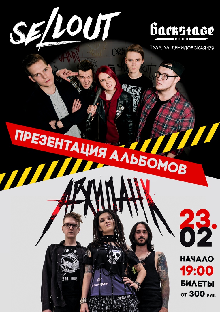 Афиша Тула SELLOUT/АРХИПАНК / 23.02 / Презентации альбомов
