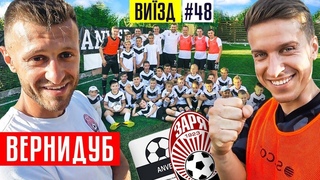 ВЕРНИДУБ - інвестиції в дитячий футбол і своя академія Anver | ФК «ЗОРЯ» | ВИЇЗД #48