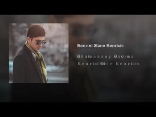 Белгілі Және Белгісіз.