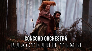 CONCORD ORCHESTRA - Властелин тьмы (System Of A Down - Aerials Cover)