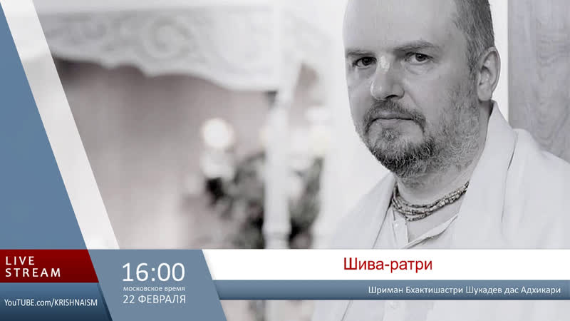 Шива ратри (Шриман Бхактишастри Шукадев дас