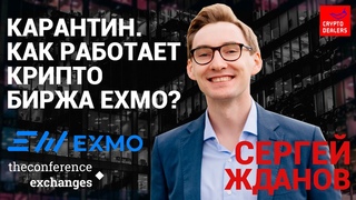 КАРАНТИН | КРИЗИС 2020 |  Как работает крипто биржа EXMO?