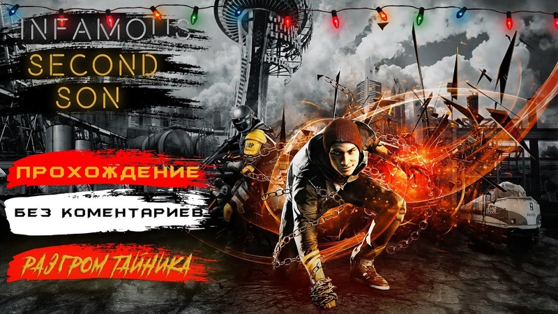 Прохождение Infamous: Second Son (Второй сын) Часть 7: Разгром