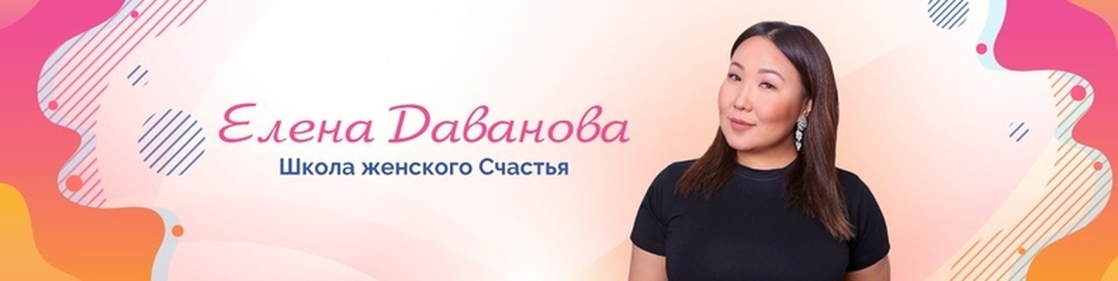 Трр школы счастья. Школа женского счастья 4. Женские узоры на счастье. Женский коуч. Логотип клиники женского здоровья.