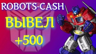 ROBOTS-CASH ИГРА С ВЫВОДОМ ДЕНЕГ ОБЗОР И ВЫВОД ДЕНЕГ