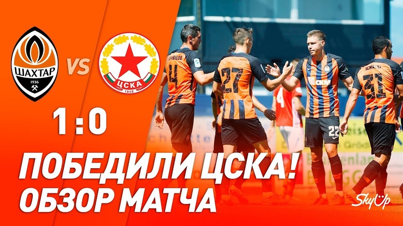 Шахтер ЦСКА (София) 1:0. Гол и обзор товарищеского