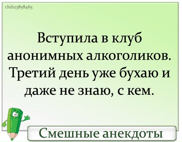 Общество анонимных алкоголиков. День анонимных алкоголиков открытки. Вступил в клуб анонимных алкоголиков третий. Вступила в клуб анонимных алкоголиков. Собрание анонимных алкоголиков.