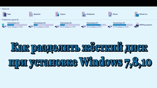 Как разделить переразбить жёсткий диск при установке Windows