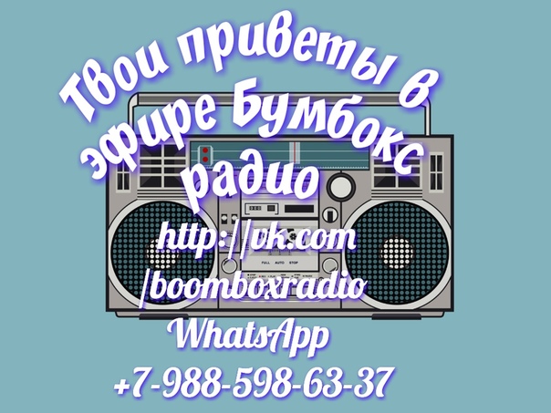 телефоне две вацап номер радио приморье поздравления это довольно необычный