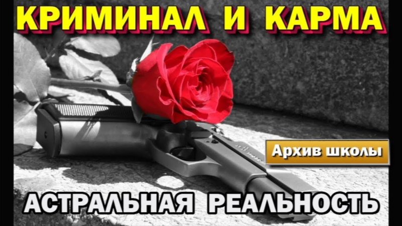 Астральная реальность. Криминал и законы энергетического