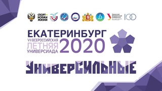 Регби 7 День 2. VII Всероссийская летняя Универсиада 2020 года. Екатеринбург.