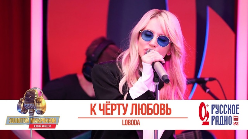 LOBODA — К чёрту любовь. «Золотой Микрофон 2018»