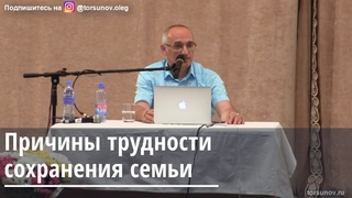 Торсунов О.Г.  Причины трудности сохранения семьи