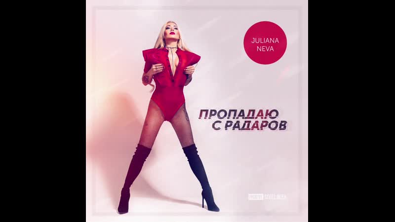 Juliana Neva Пропадаю с Радаров (dj Steel Alex