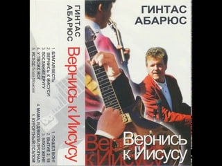 Гинтас Абарюс — Блюз жене