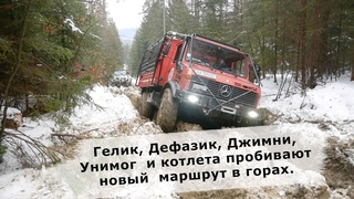 Гелик, Дефазик, Джимни, Унимог и котлета пробивают новый маршрут в горах.Gelenvagen, Defender, Jimny