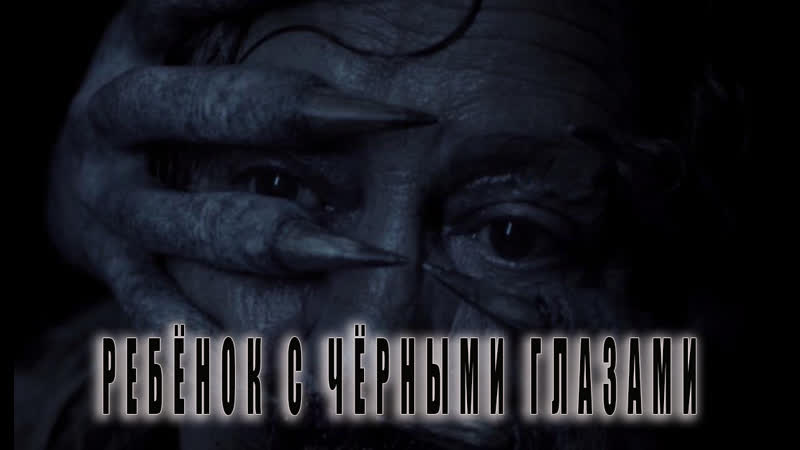 Ребёнок с чёрными глазами, Black Eyed Child (2018) RUS