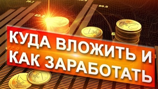 Куда ИНВЕСТИРОВАТЬ ДЕНЬГИ Как ЗАРАБОТАТЬ На Инвестициях Пассивный доход. Часть 1