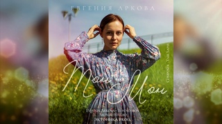 Евгения Аркова (Evgenia Arkova) - Тон но мон (Ton no mon) Удмуртский язык/Udmurt language