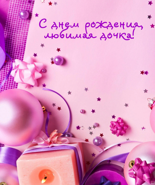 Днем рождения доченька 11 лет
